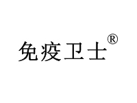 免疫卫士