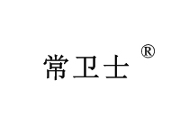 常卫士