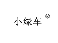 小绿车