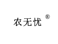农无忧