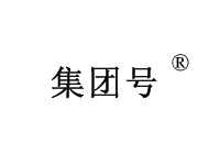 集团号